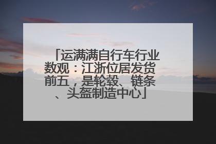 运满满自行车行业数观：江浙位居发货前五，是轮毂、链条、头盔制造中心