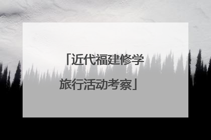 近代福建修学旅行活动考察