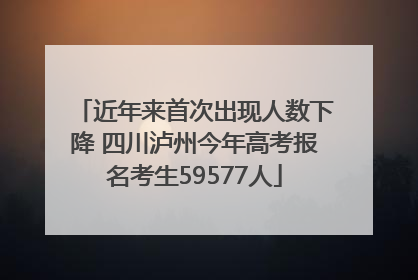 近年来首次出现人数下降 四川泸州今年高考报名考生59577人
