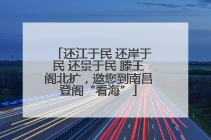 还江于民 还岸于民 还景于民 滕王阁北扩，邀您到南昌登阁“看海”