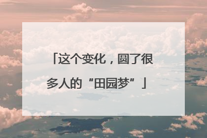 这个变化，圆了很多人的“田园梦”