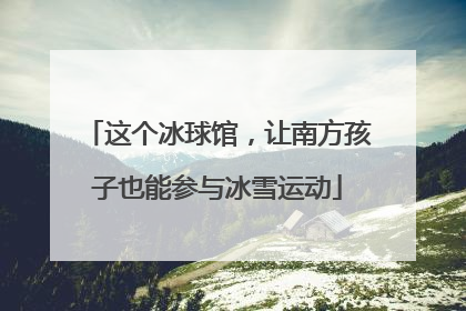 这个冰球馆，让南方孩子也能参与冰雪运动