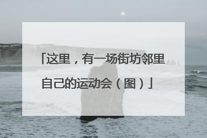 这里，有一场街坊邻里自己的运动会（图）