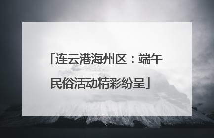 连云港海州区：端午民俗活动精彩纷呈