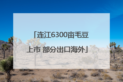 连江6300亩毛豆上市 部分出口海外