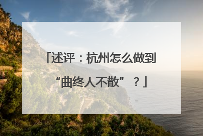 述评：杭州怎么做到“曲终人不散”？