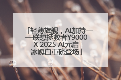 轻薄旗舰，AI加持——联想拯救者Y9000X 2025 AI元启冰魄白重磅登场