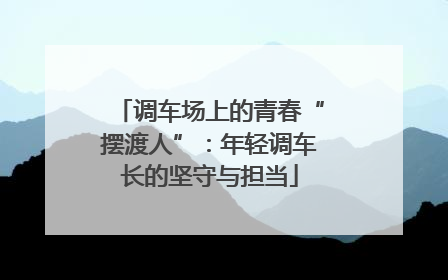 调车场上的青春“摆渡人”：年轻调车长的坚守与担当