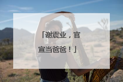 谢震业，官宣当爸爸！