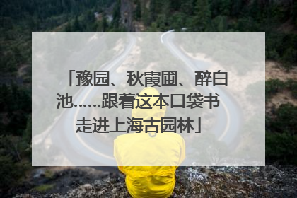 豫园、秋霞圃、醉白池……跟着这本口袋书走进上海古园林