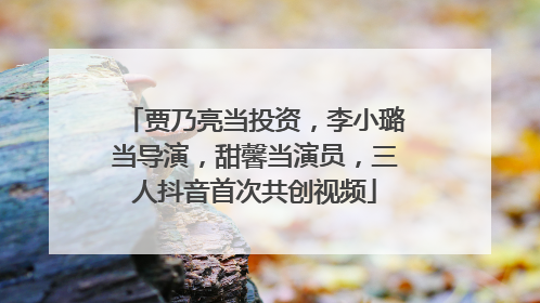 贾乃亮当投资，李小璐当导演，甜馨当演员，三人抖音首次共创视频