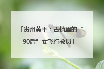 贵州黄平：古镇里的“90后”女飞行教员