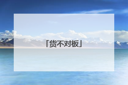 货不对板