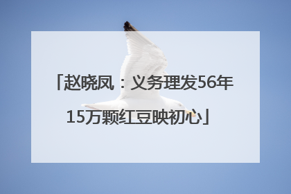 赵晓凤：义务理发56年 15万颗红豆映初心