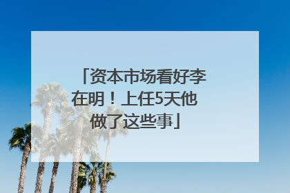 资本市场看好李在明！上任5天他做了这些事