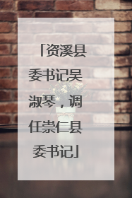资溪县委书记吴淑琴，调任崇仁县委书记