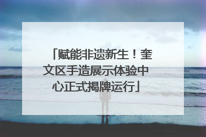 赋能非遗新生！奎文区手造展示体验中心正式揭牌运行