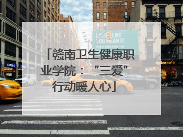 赣南卫生健康职业学院：“三爱”行动暖人心
