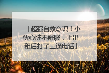 超强自救意识！小伙心脏不舒服，上出租后打了三通电话