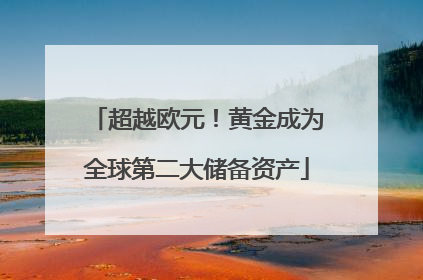 超越欧元！黄金成为全球第二大储备资产
