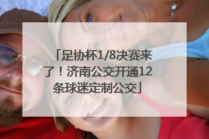 足协杯1/8决赛来了！济南公交开通12条球迷定制公交
