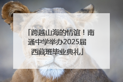 跨越山海的情谊！南通中学举办2025届西藏班毕业典礼