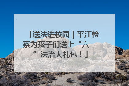 送法进校园｜平江检察为孩子们送上“六一”法治大礼包！