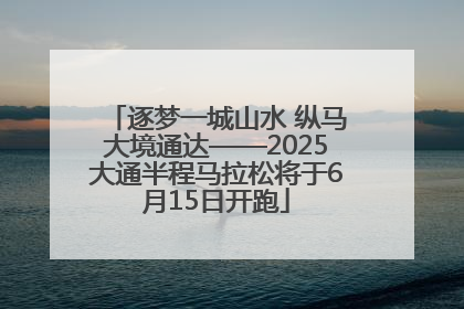 逐梦一城山水 纵马大境通达——2025大通半程马拉松将于6月15日开跑