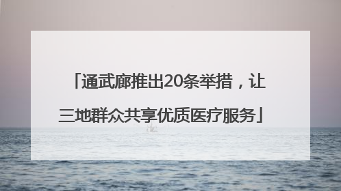 通武廊推出20条举措，让三地群众共享优质医疗服务