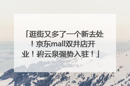 逛街又多了一个新去处！京东mall双井店开业！碧云泉强势入驻！