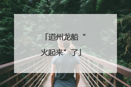 道州龙船“火起来”了