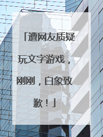 遭网友质疑玩文字游戏，刚刚，白象致歉！