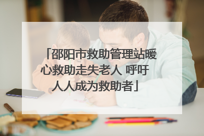 邵阳市救助管理站暖心救助走失老人 呼吁人人成为救助者