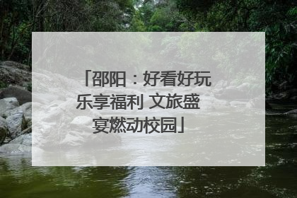 邵阳：好看好玩乐享福利 文旅盛宴燃动校园