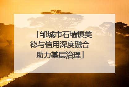 邹城市石墙镇美德与信用深度融合助力基层治理