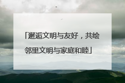 邂逅文明与友好，共绘邻里文明与家庭和睦