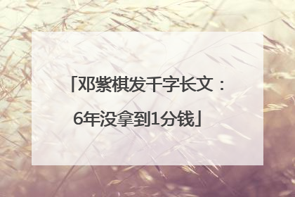 邓紫棋发千字长文：6年没拿到1分钱