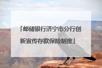 邮储银行济宁市分行创新宣传存款保险制度