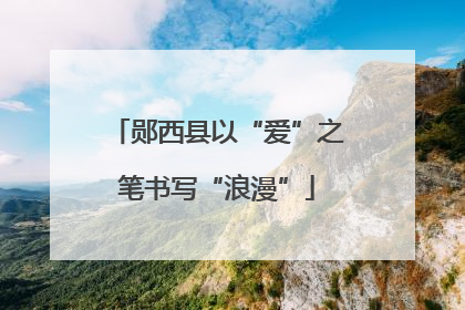 郧西县以“爱”之笔书写“浪漫”