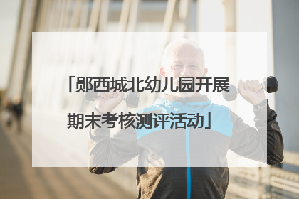 郧西城北幼儿园开展期末考核测评活动