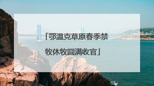 鄂温克草原春季禁牧休牧圆满收官