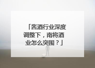 酱酒行业深度调整下，南将酒业怎么突围？