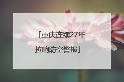 重庆连续27年拉响防空警报