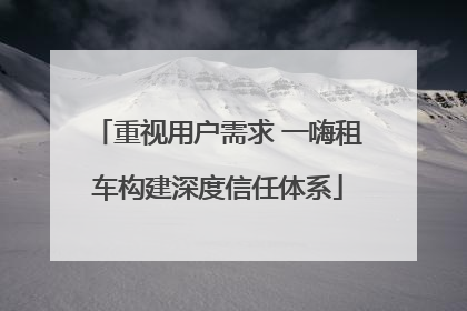 重视用户需求 一嗨租车构建深度信任体系