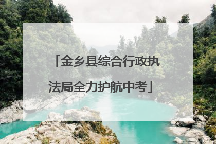 金乡县综合行政执法局全力护航中考