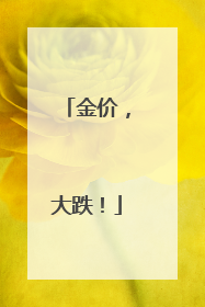 金价，大跌！