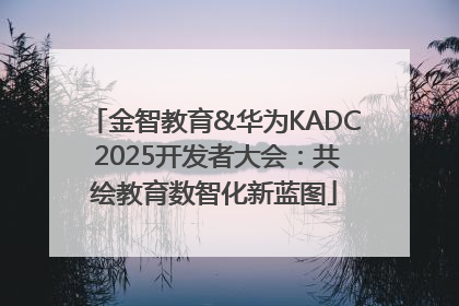 金智教育&华为KADC 2025开发者大会：共绘教育数智化新蓝图