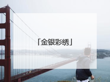 金银彩绣