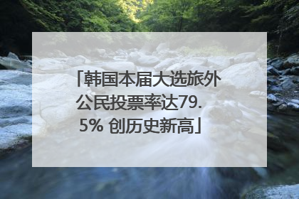 韩国本届大选旅外公民投票率达79.5% 创历史新高