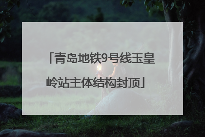 青岛地铁9号线玉皇岭站主体结构封顶